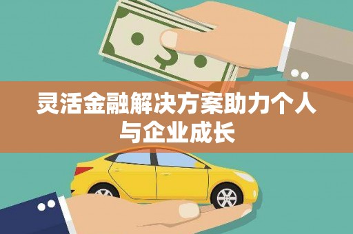 海原灵活金融解决方案助力个人与企业成长