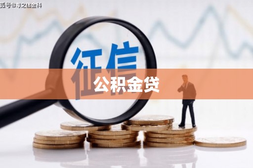 海原公积金贷
