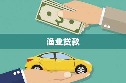 海原渔业贷款