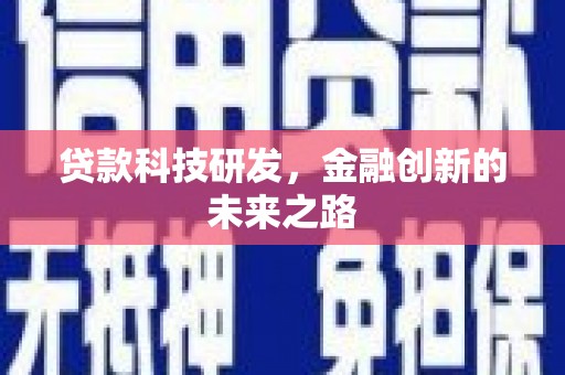 海原贷款科技研发，金融创新的未来之路