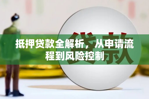 海原抵押贷款全解析，从申请流程到风险控制