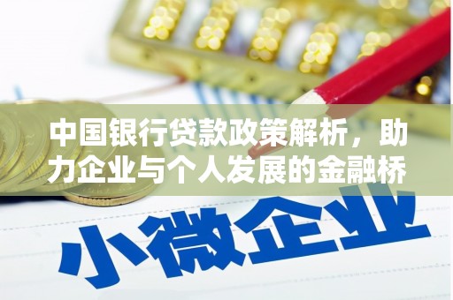 海原中国银行贷款政策解析，助力企业与个人发展的金融桥梁