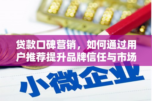 海原贷款口碑营销，如何通过用户推荐提升品牌信任与市场份额