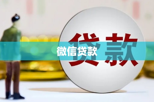 海原微信贷款
