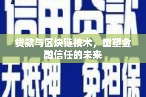 海原贷款与区块链技术，重塑金融信任的未来