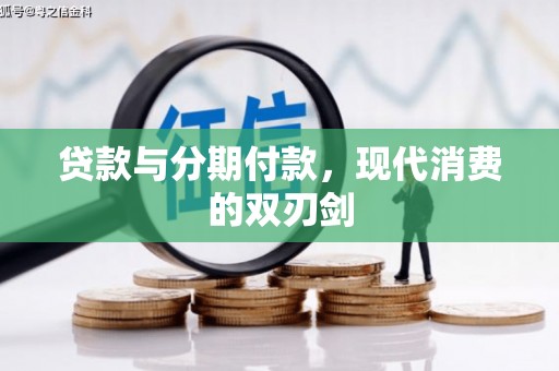 海原贷款与分期付款，现代消费的双刃剑