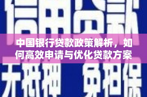 海原中国银行贷款政策解析，如何高效申请与优化贷款方案