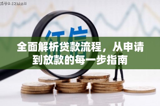 海原全面解析贷款流程，从申请到放款的每一步指南