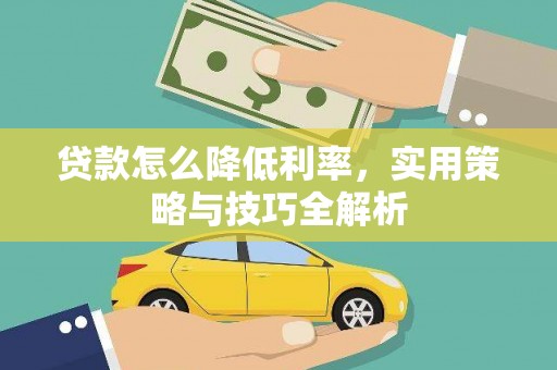 海原贷款怎么降低利率，实用策略与技巧全解析