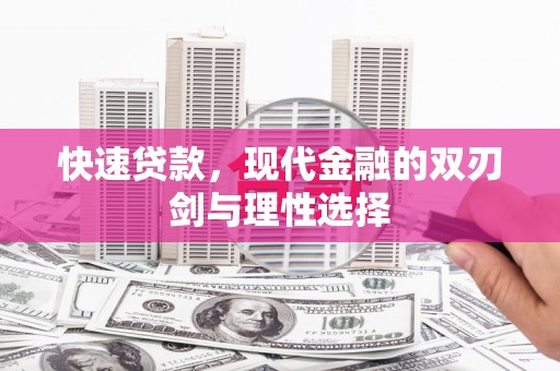 海原快速贷款，现代金融的双刃剑与理性选择