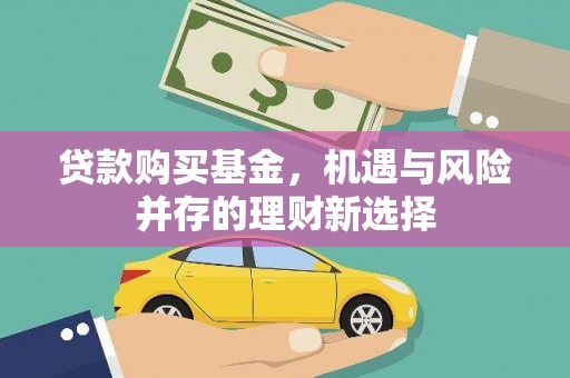 海原贷款购买基金，机遇与风险并存的理财新选择