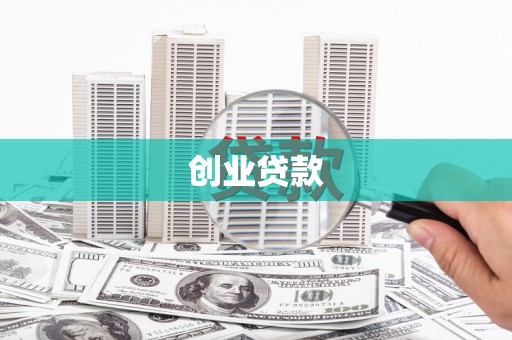 海原创业贷款
