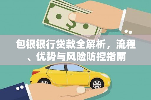 海原包银银行贷款全解析，流程、优势与风险防控指南