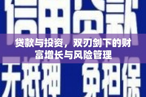 海原贷款与投资，双刃剑下的财富增长与风险管理