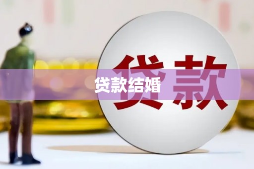 海原贷款结婚