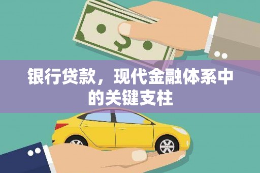 海原银行贷款，现代金融体系中的关键支柱