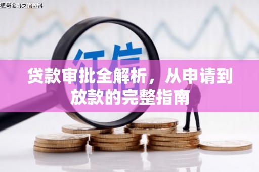 海原贷款审批全解析，从申请到放款的完整指南