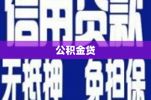 海原公积金贷