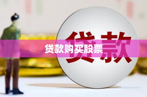 海原贷款购买股票