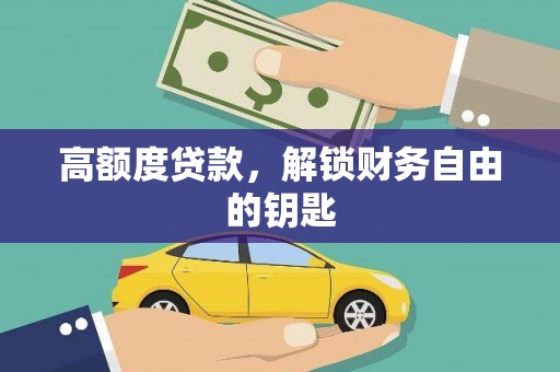 海原高额度贷款，解锁财务自由的钥匙