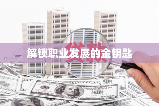 海原解锁职业发展的金钥匙