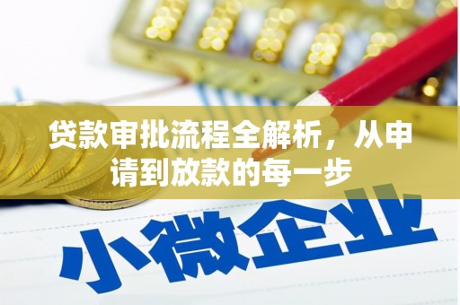 海原贷款审批流程全解析，从申请到放款的每一步