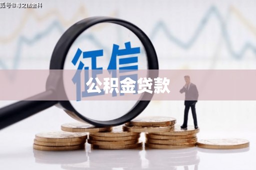 海原公积金贷款