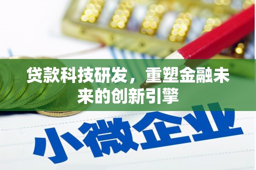 海原贷款科技研发，重塑金融未来的创新引擎