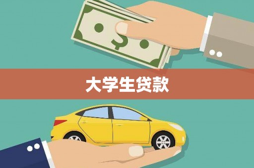 海原大学生贷款