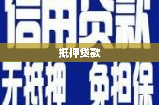 海原抵押贷款