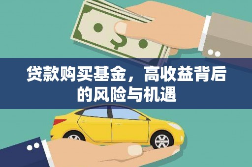 海原贷款购买基金，高收益背后的风险与机遇