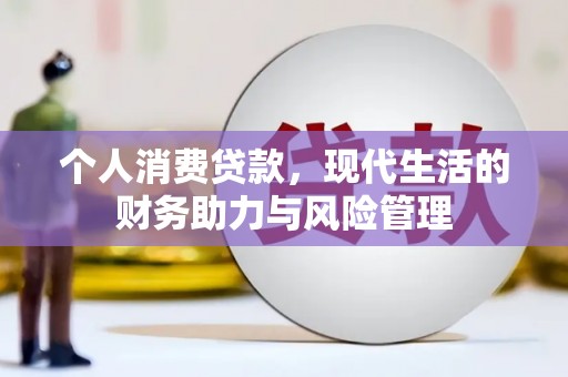 海原个人消费贷款，现代生活的财务助力与风险管理