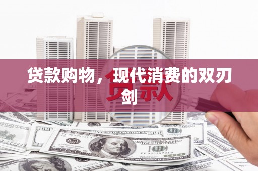 海原贷款购物，现代消费的双刃剑