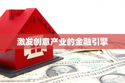 海原激发创意产业的金融引擎