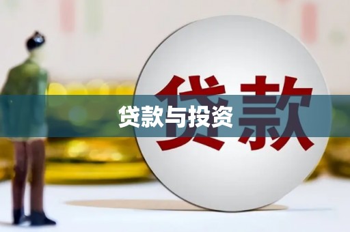 海原贷款与投资