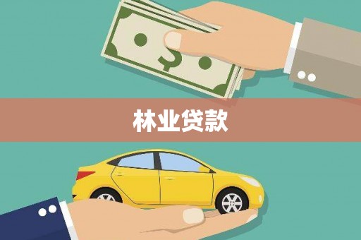 海原林业贷款