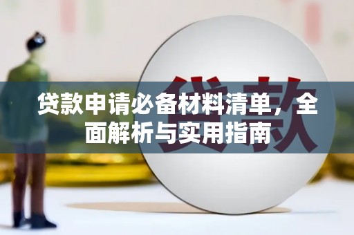 海原贷款申请必备材料清单，全面解析与实用指南