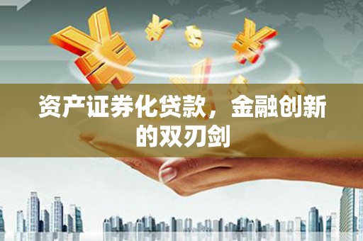 海原资产证券化贷款，金融创新的双刃剑