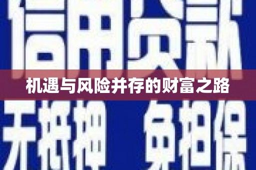 海原机遇与风险并存的财富之路