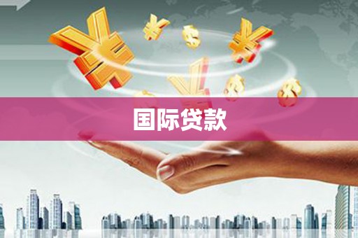 海原国际贷款