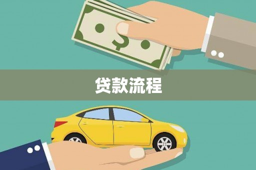 海原贷款流程