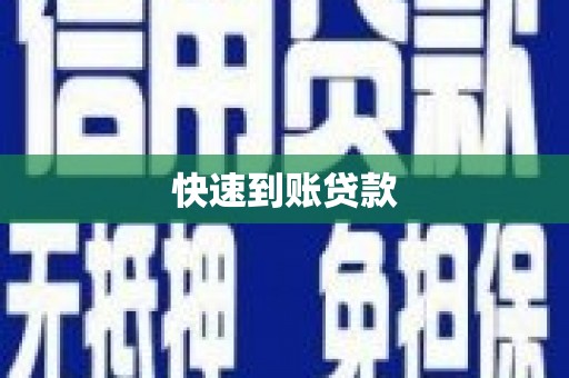 海原快速到账贷款