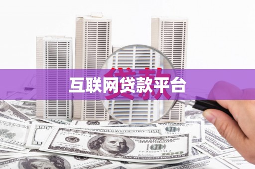 海原互联网贷款平台