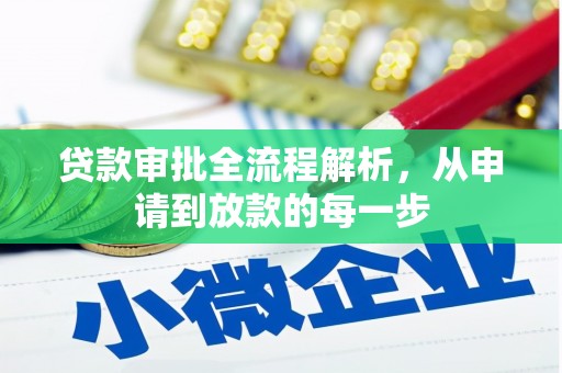 海原贷款审批全流程解析，从申请到放款的每一步