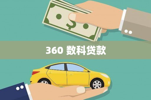 海原360 数科贷款