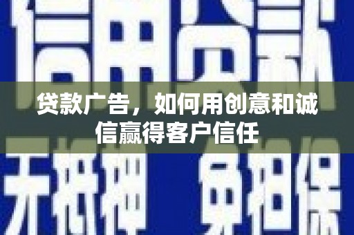 海原贷款广告，如何用创意和诚信赢得客户信任