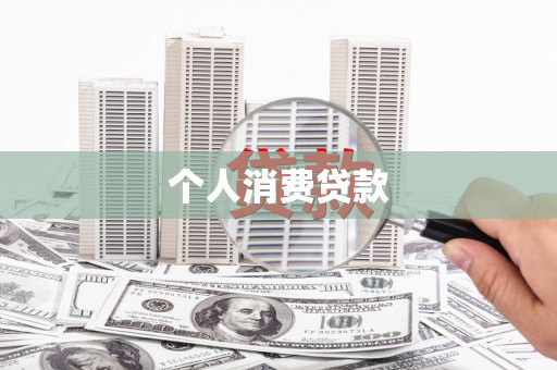海原个人消费贷款