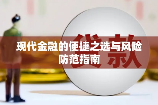 海原现代金融的便捷之选与风险防范指南