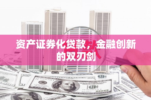 海原资产证券化贷款，金融创新的双刃剑