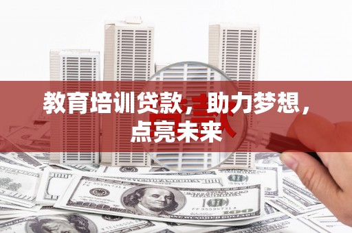 海原教育培训贷款，助力梦想，点亮未来